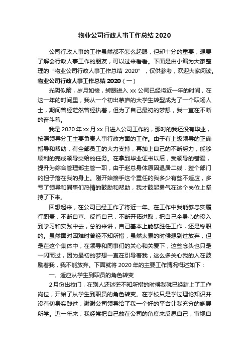 物业公司行政人事工作总结2020