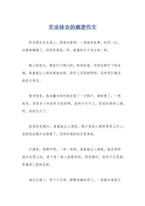 无法抹去的痕迹作文