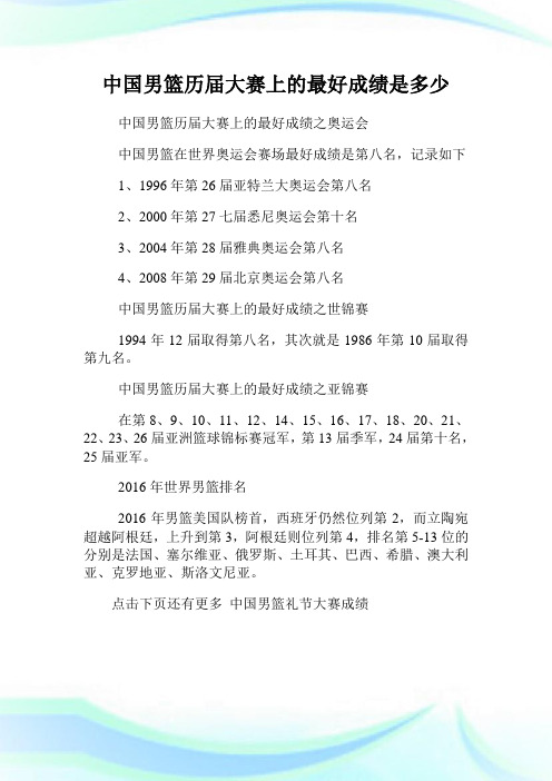中国男篮历届大赛上的最好成绩是多少.doc