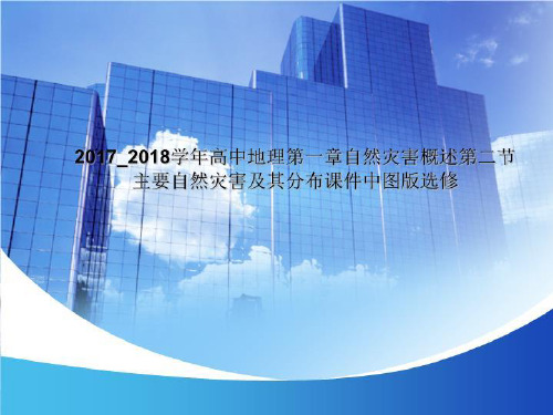 2017_2018学年高中地理第一章自然灾害概述第二节主要自然灾害及其分布课件中图版选修