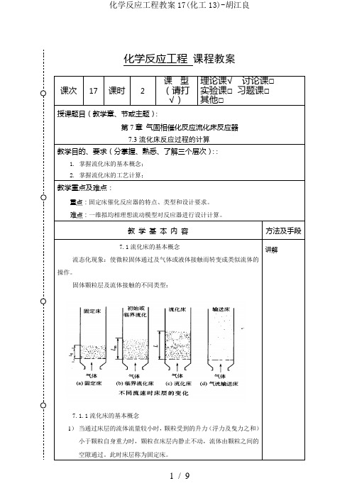 化学反应工程教案17化工13胡江良