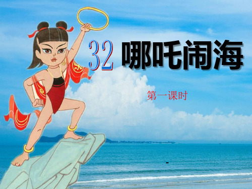 语文S版语文三上《哪吒闹海》ppt-课件2