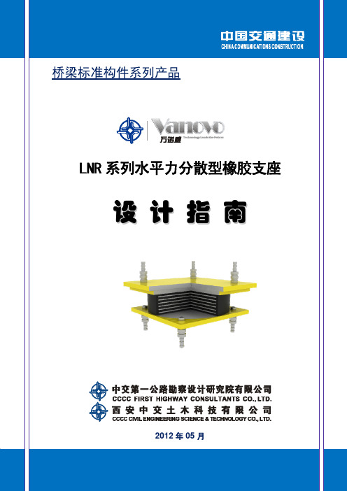 LNR系列水平力分散型橡胶支座设计指南