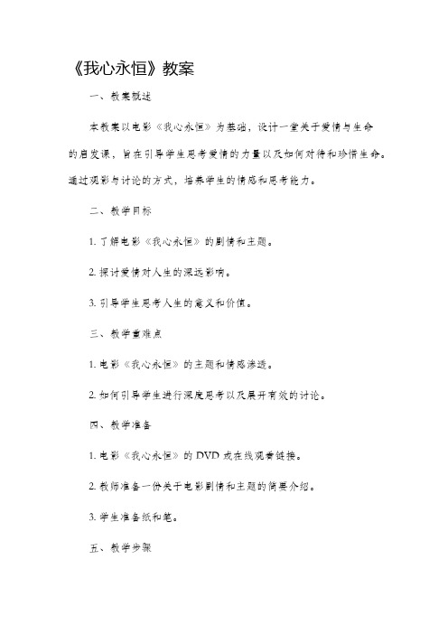 《我心永恒》市公开课获奖教案省名师优质课赛课一等奖教案