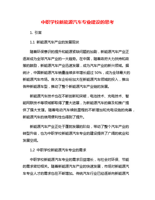 中职学校新能源汽车专业建设的思考