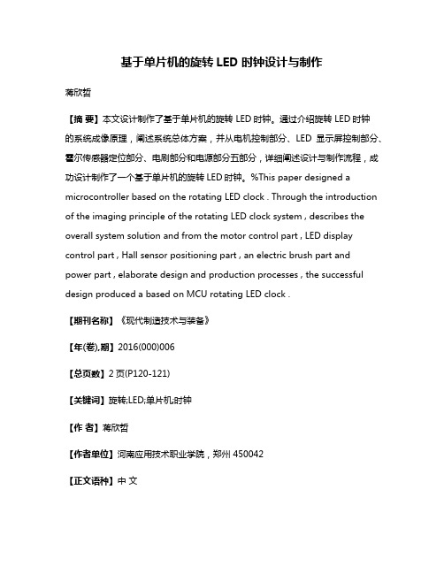 基于单片机的旋转LED时钟设计与制作