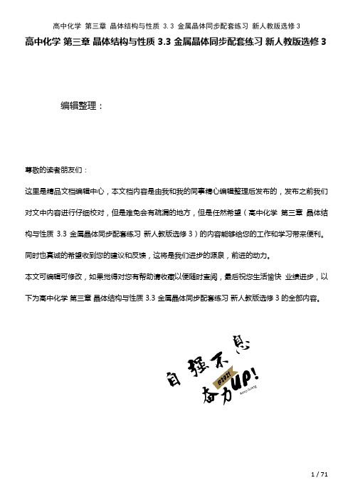 高中化学第三章晶体结构与性质3.3金属晶体配套练习新人教版选修3(2021年整理)