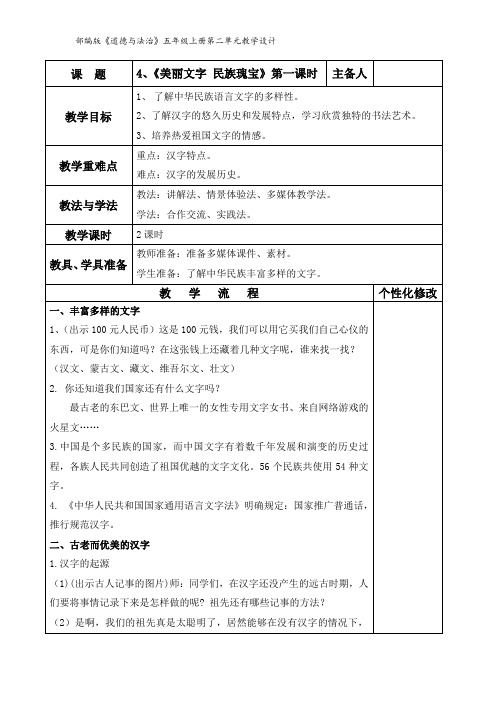 部编版五年级道德与法治上册《美丽文字 民族瑰宝》第一课时教学设计