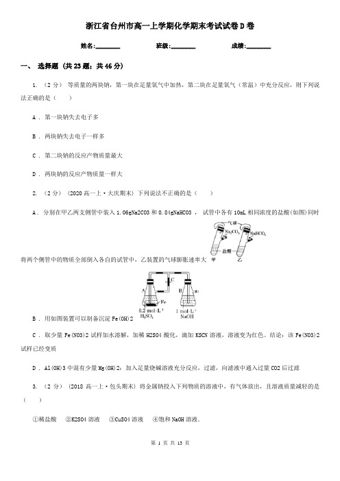 浙江省台州市高一上学期化学期末考试试卷D卷