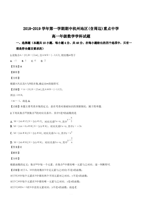 浙江省杭州地区(含周边)重点中学2018-2019学年高一上学期期中联考数学试题(解析版)