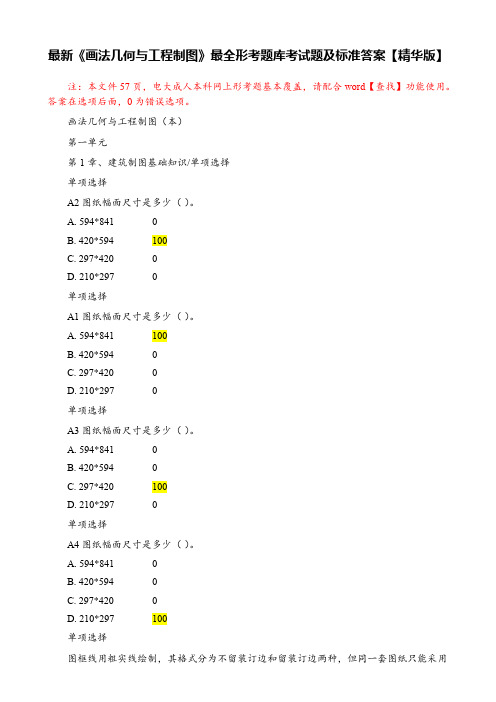 最新《画法几何与工程制图》最全形考题库考试题及标准答案【精华版】