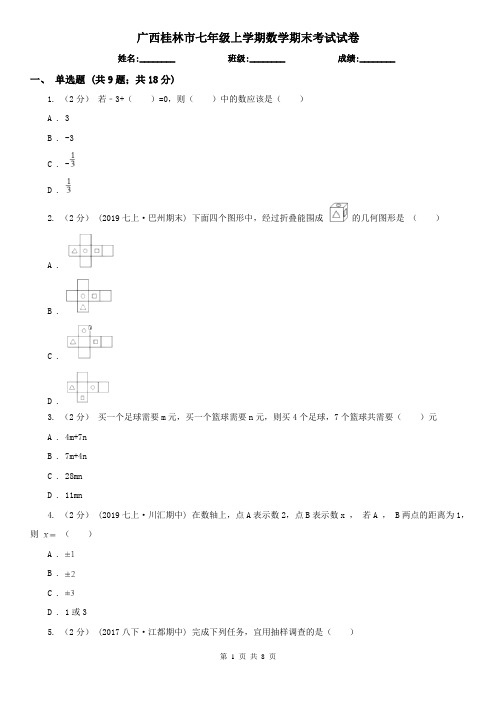 广西桂林市七年级上学期数学期末考试试卷