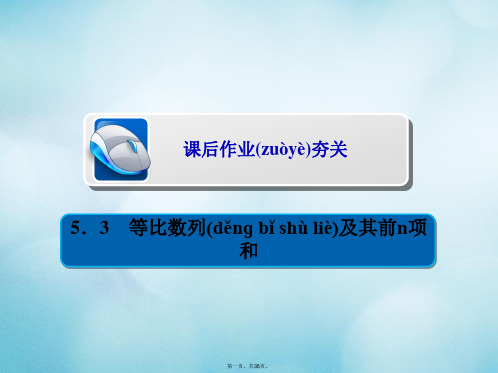 高考数学一轮复习第5章数列5.3等比数列及其前n项和习题课件文