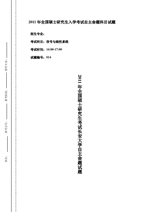 长安大学814信号与线性系统2011题