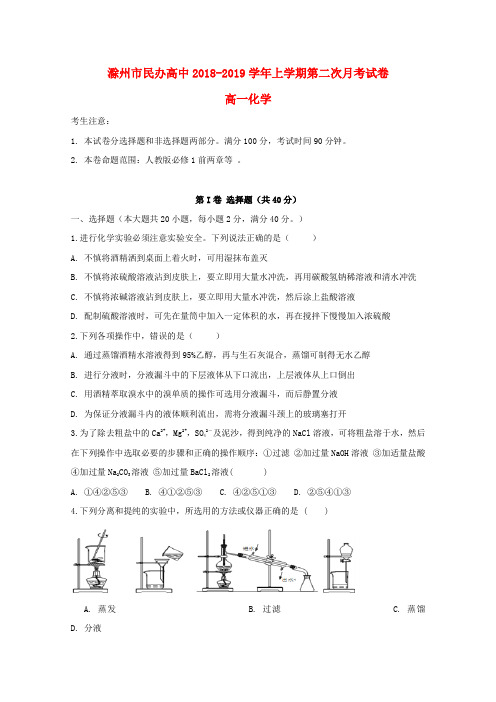 安徽省滁州市民办高中2018_2019学年高一化学上学期第二次月考试题