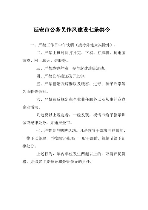 公务员工作七条禁令