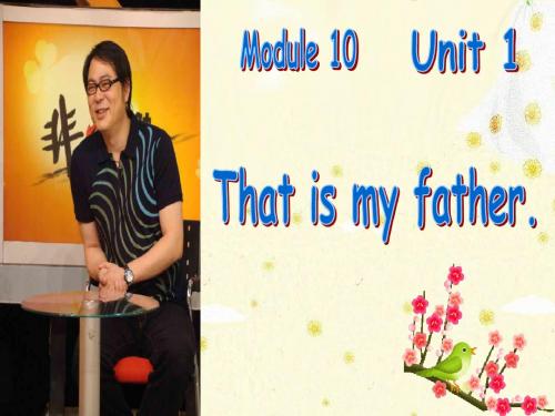 2018年外研版(一起)一年级英语上册Module 10《Unit 1 That is my father》ppt课件