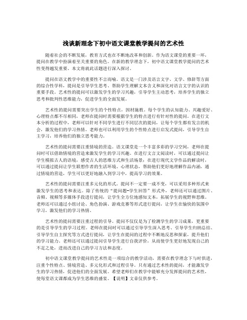 浅谈新理念下初中语文课堂教学提问的艺术性