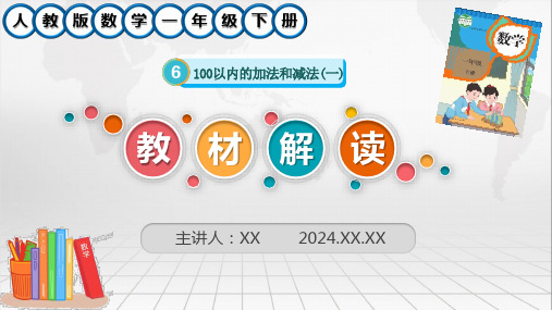 新人教版数学一年级下册第六单元《100以内的加法和减法(一)》教材解读