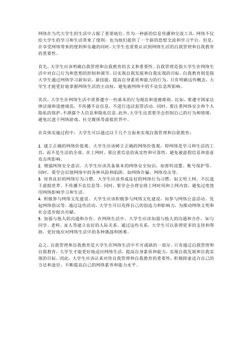 大学生网络生活中的自我管理与自我教育