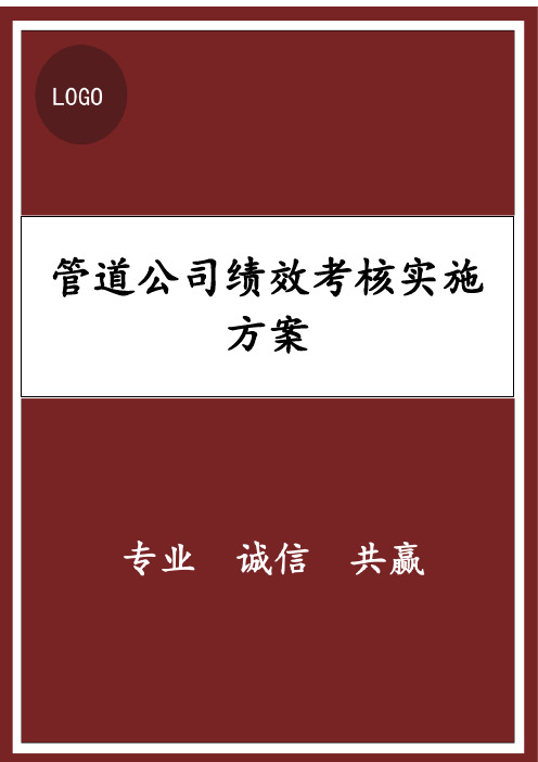 管道公司绩效考核实施方案