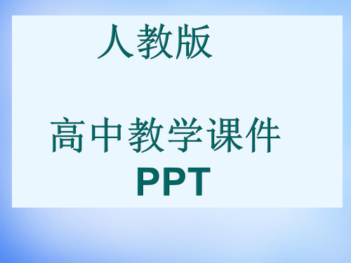 人教版高中地理必修一岩石圈的物质循环课件PPT