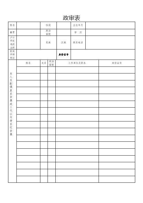 政治审查表