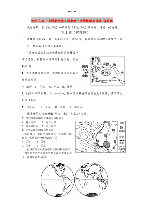 2021年高一上学期衔接文科班第7次周练地理试卷 含答案