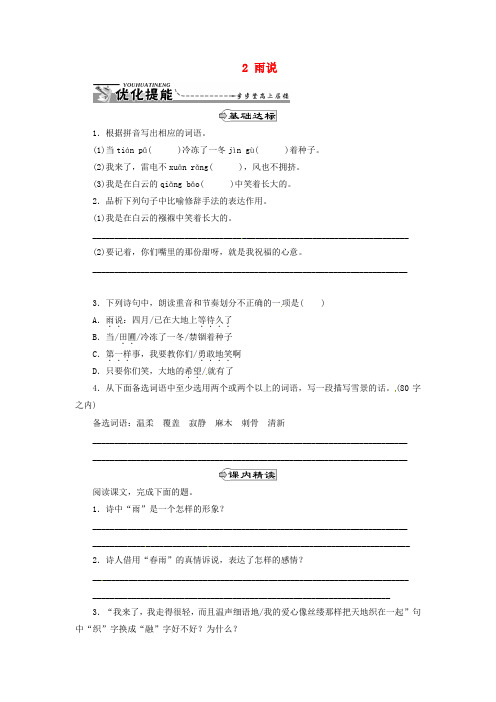 九年级上册语文新人教版备课资源2雨说同步练习新人教版