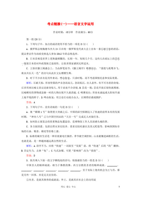 高中语文考点链接卷1 语言文字运用 新人教版必修1