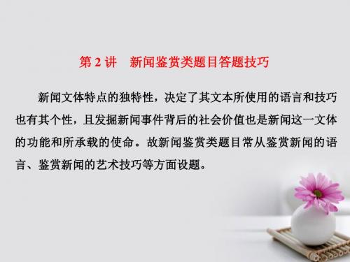 2018年高考语文一轮复习第一板块现代文阅读专题五实用类文本阅读二_新闻含访谈第2讲新闻鉴赏类题目答