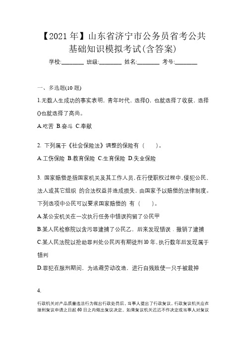 【2021年】山东省济宁市公务员省考公共基础知识模拟考试(含答案)