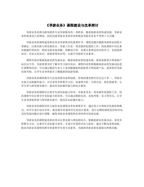 《导游业务》课程建设与改革探讨