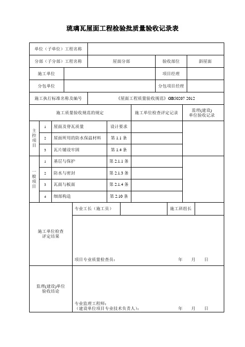 琉璃瓦屋面工程检验批质量验收记录表