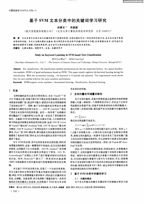 基于SVM文本分类中的关键词学习研究