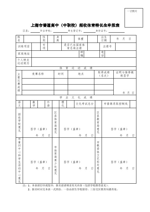 上海普通高中中职校招收体育特长生申报表