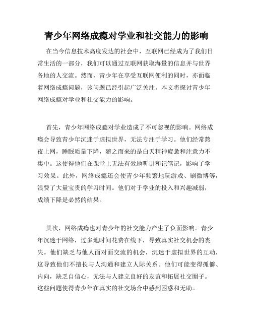 青少年网络成瘾对学业和社交能力的影响