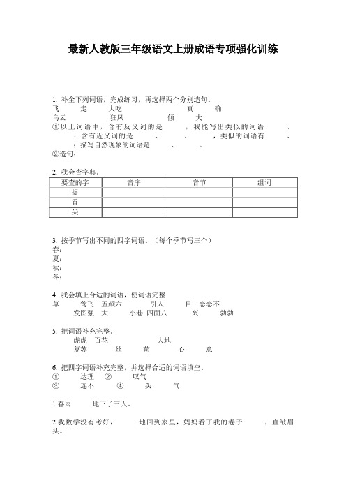 最新人教版三年级语文上册成语专项强化训练