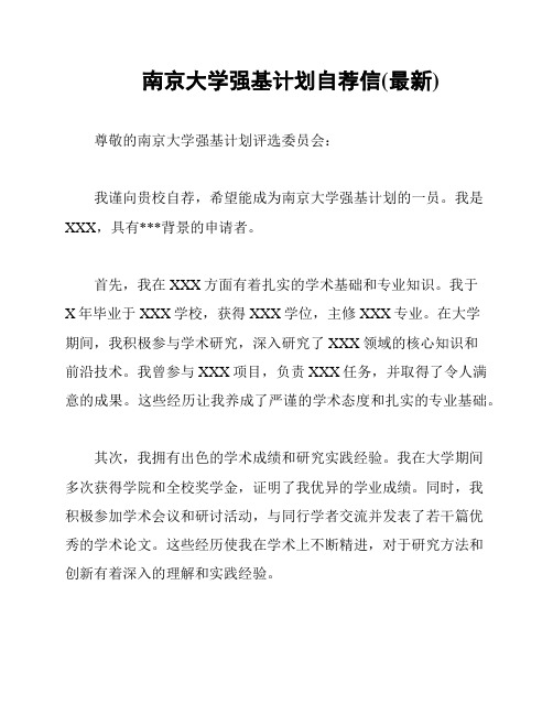 南京大学强基计划自荐信(最新)