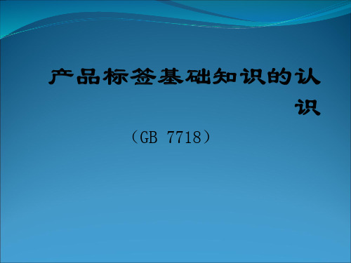 产品标签基础知识的认识(GB 7718)综述资料.