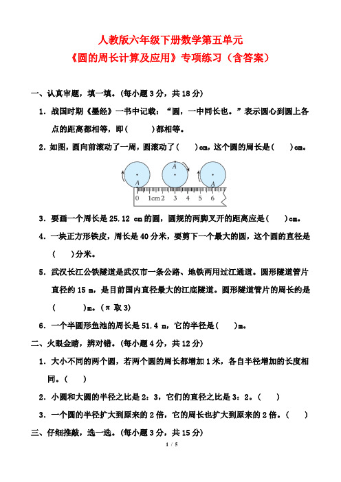 人教版六年级下册数学第五单元《圆的周长计算及应用》专项练习(含答案)