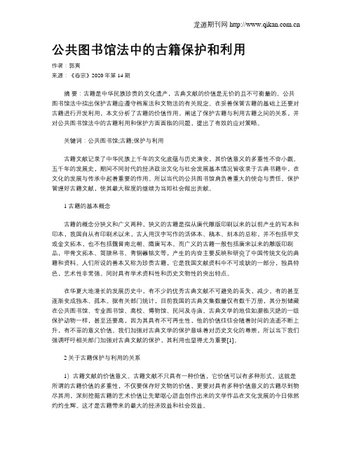 公共图书馆法中的古籍保护和利用