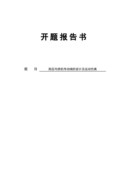 开题报告书——高压均质机传动端的设计及运动仿真