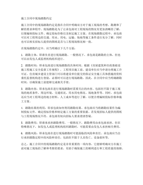 施工合同中现场踏勘约定