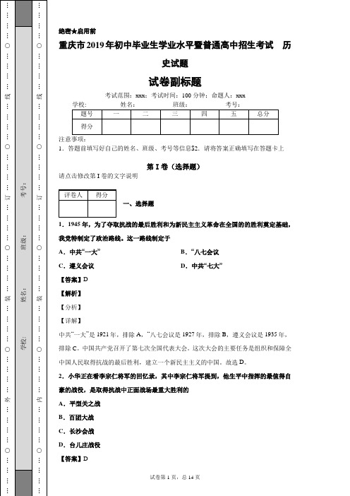 重庆市2019年初中毕业生学业水平暨普通高中招生考试  历史试题