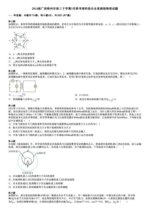 2024届广西梧州市高三下学期3月联考理科综合全真演练物理试题