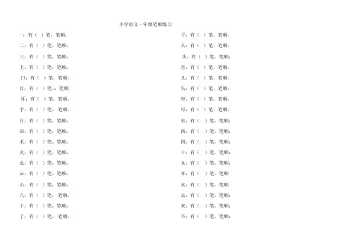 小学语文一年级笔顺练习