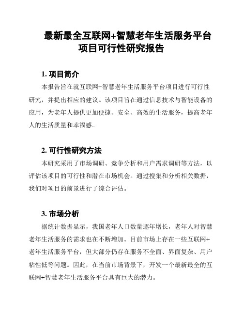 最新最全互联网+智慧老年生活服务平台项目可行性研究报告