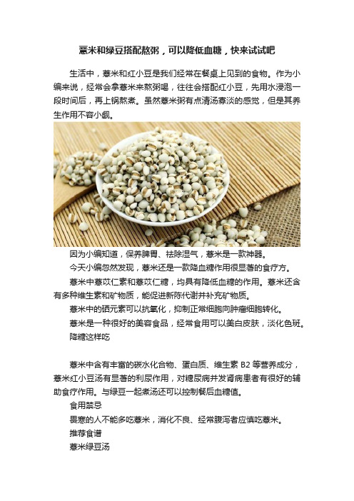 薏米和绿豆搭配熬粥，可以降低血糖，快来试试吧