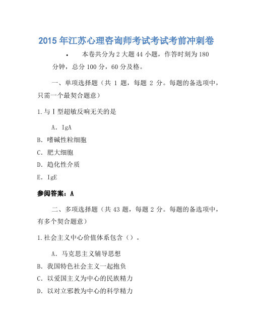 2015年江苏心理咨询师考试考试考前冲刺卷